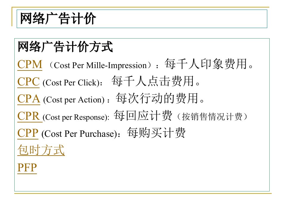 网络广告计价与预算培训课件