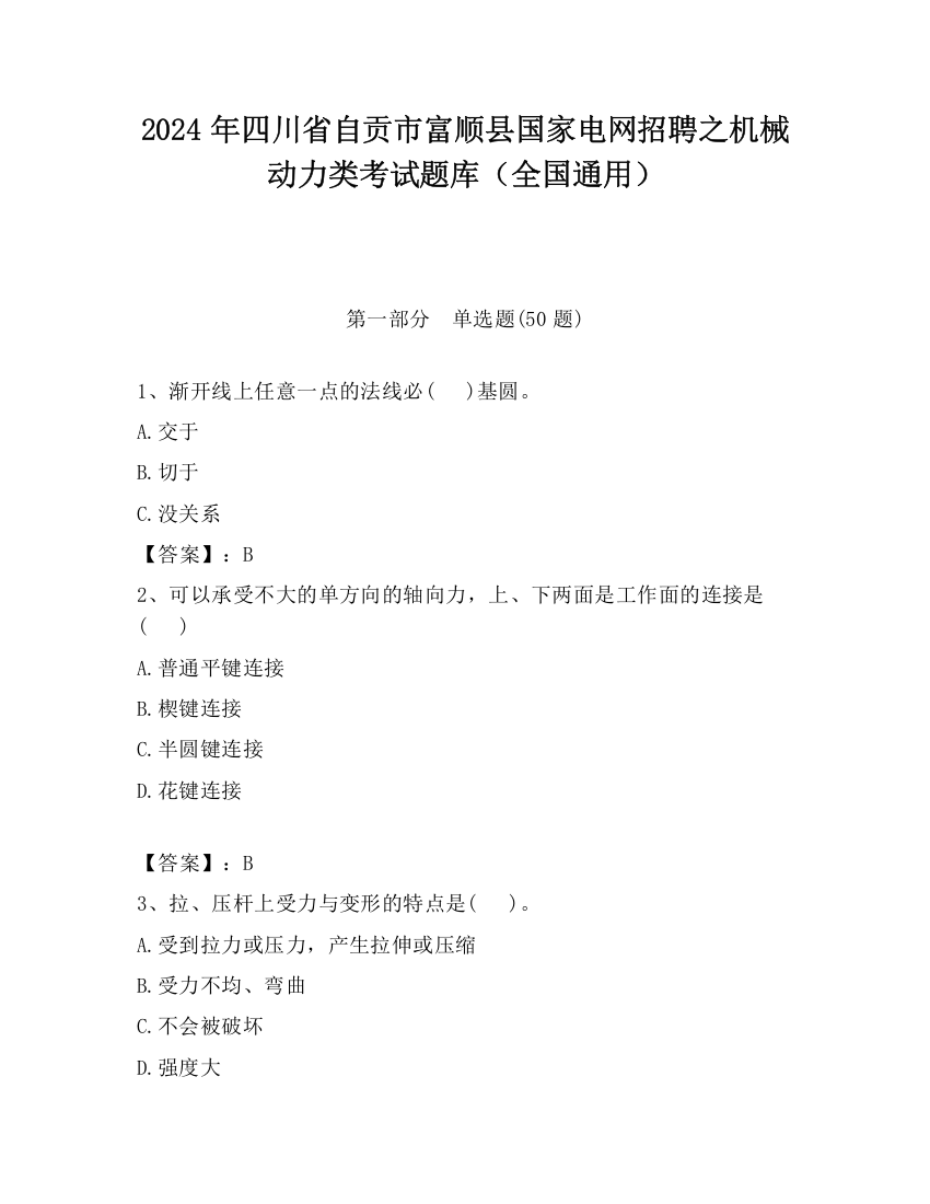 2024年四川省自贡市富顺县国家电网招聘之机械动力类考试题库（全国通用）