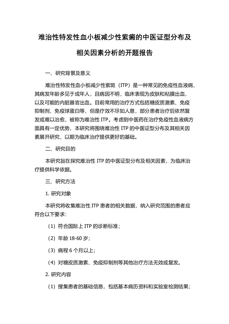 难治性特发性血小板减少性紫癜的中医证型分布及相关因素分析的开题报告