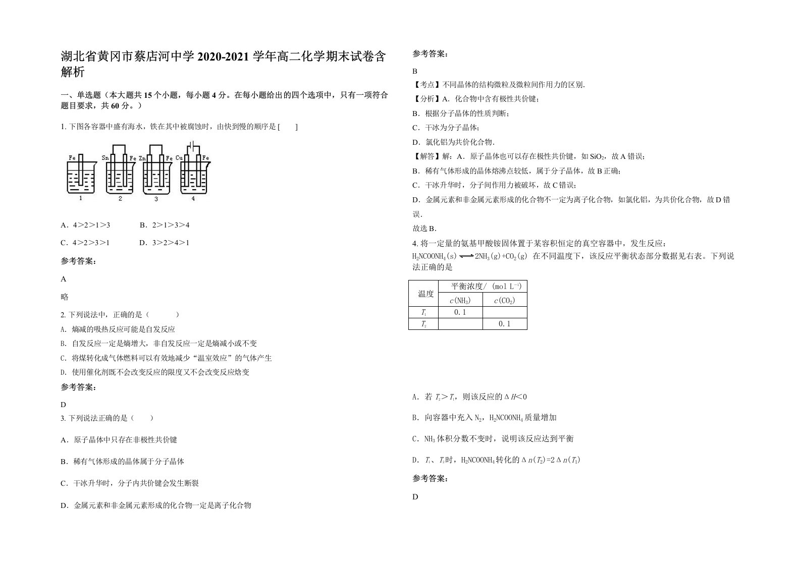 湖北省黄冈市蔡店河中学2020-2021学年高二化学期末试卷含解析