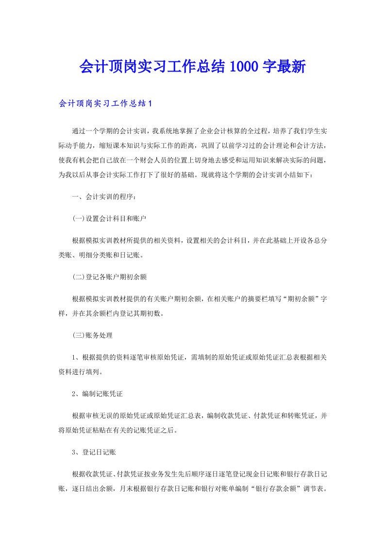 会计顶岗实习工作总结1000字最新