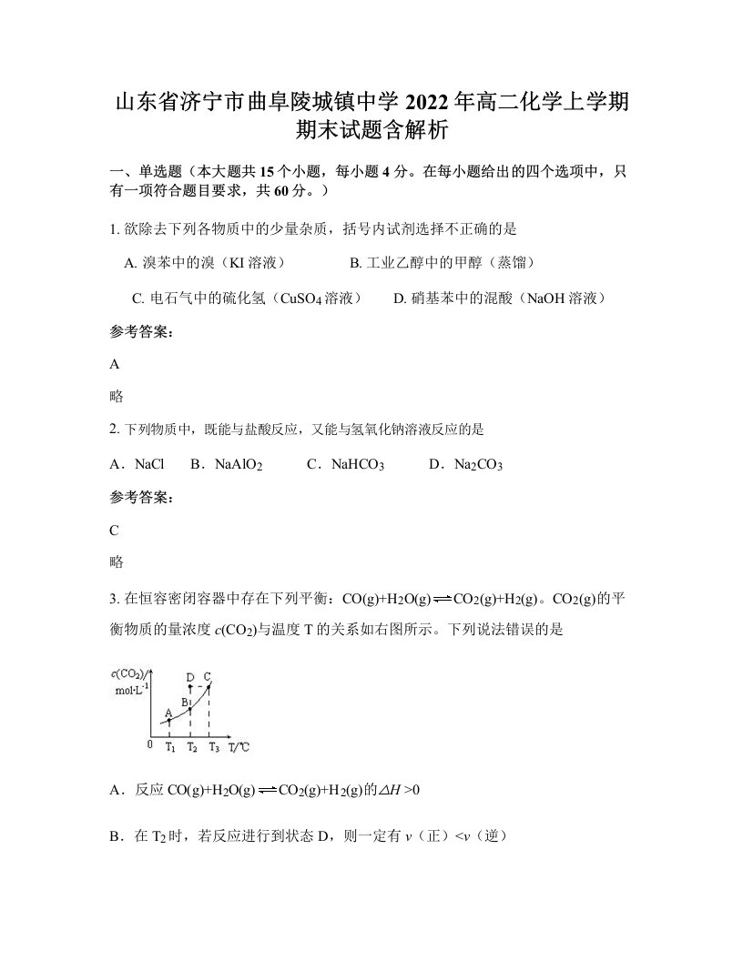 山东省济宁市曲阜陵城镇中学2022年高二化学上学期期末试题含解析