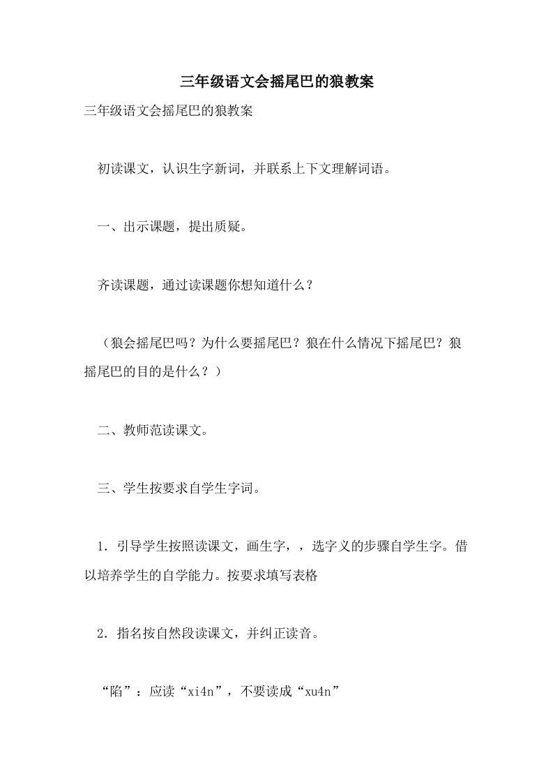 三年级语文会摇尾巴的狼教案