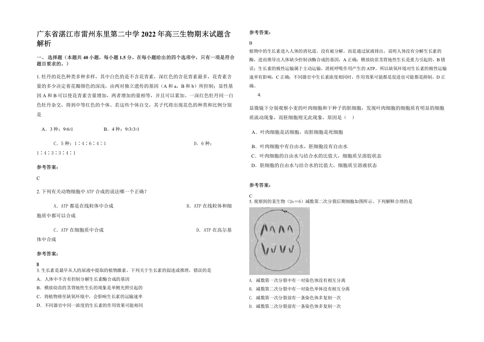 广东省湛江市雷州东里第二中学2022年高三生物期末试题含解析