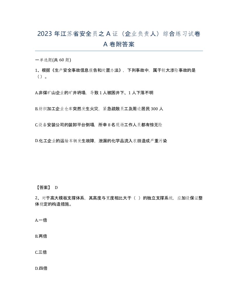 2023年江苏省安全员之A证企业负责人综合练习试卷A卷附答案