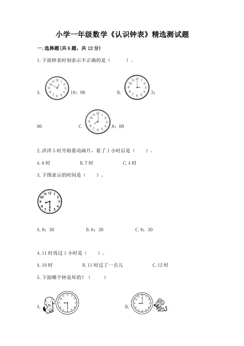 小学一年级数学《认识钟表》精选测试题附答案【完整版】