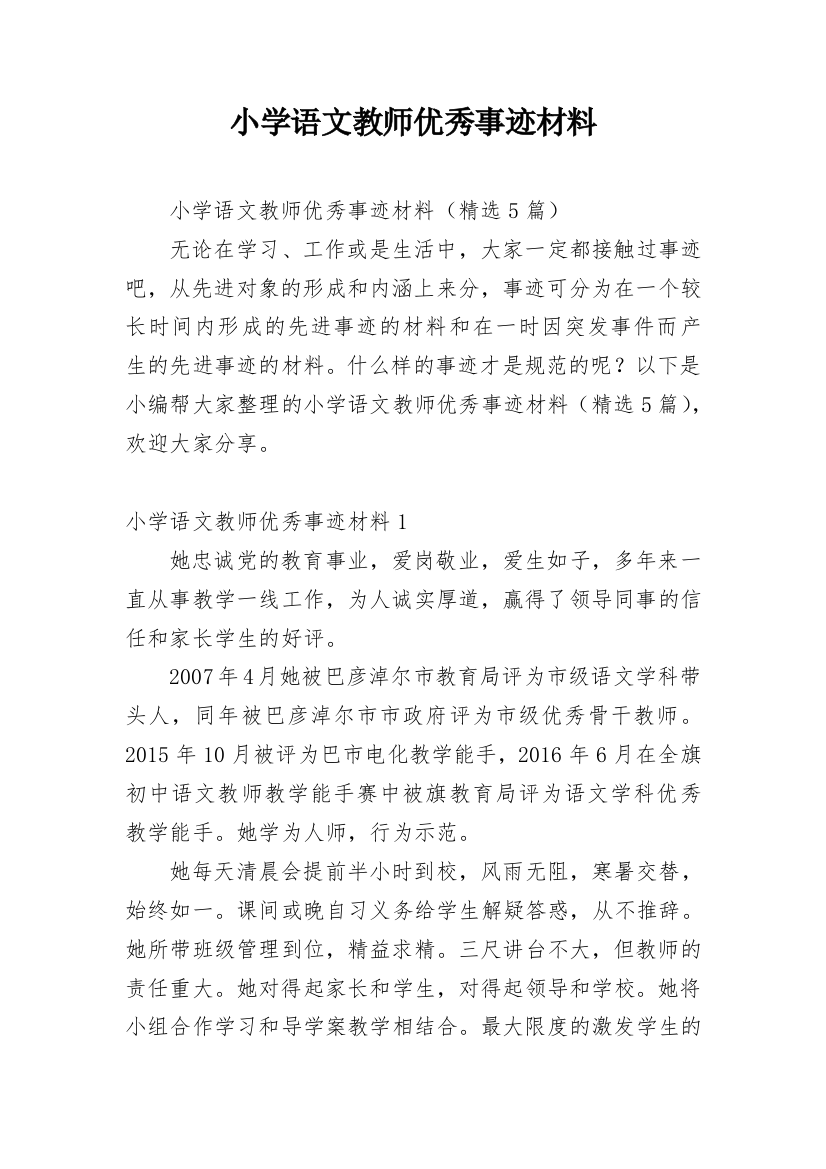 小学语文教师优秀事迹材料