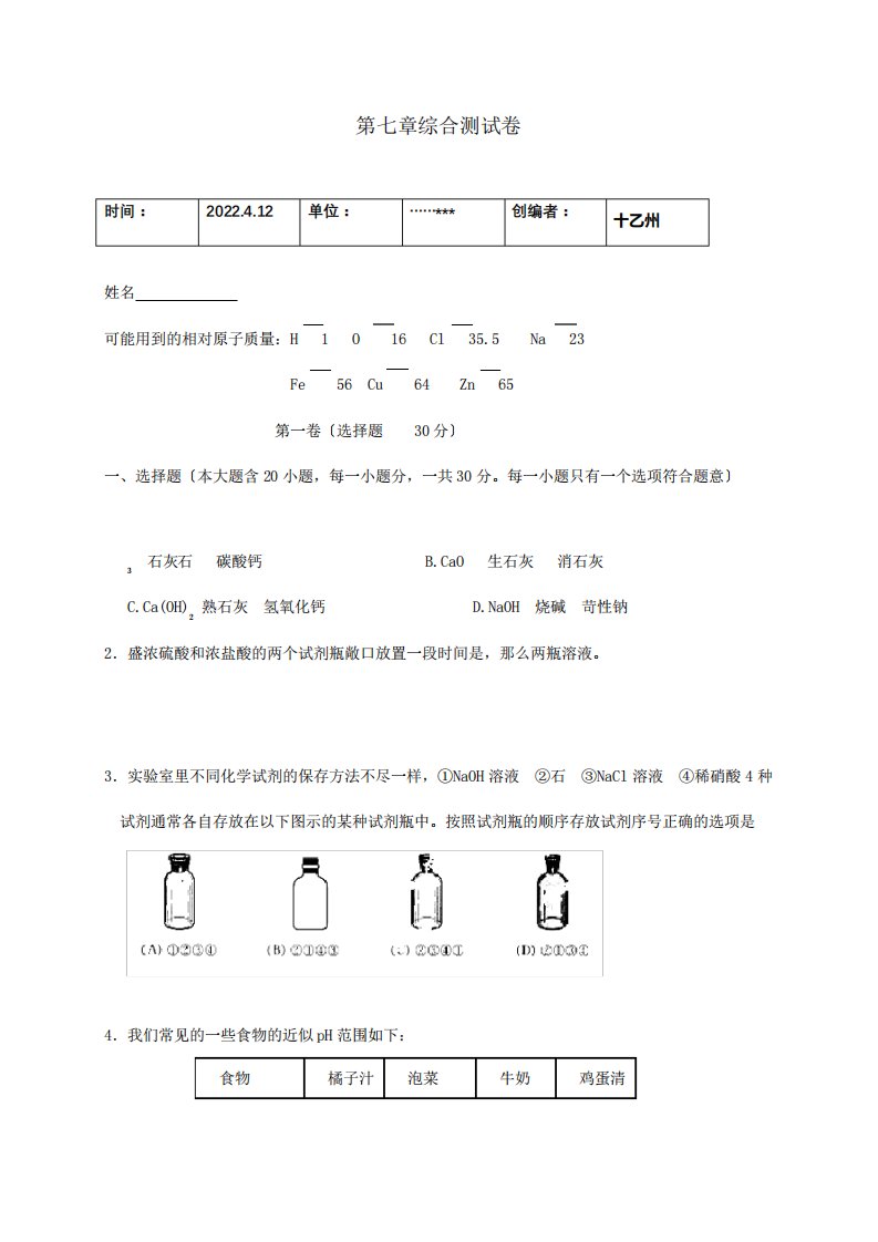 九年级化学册第7章应用广泛的酸、碱、盐单元综合检测试题