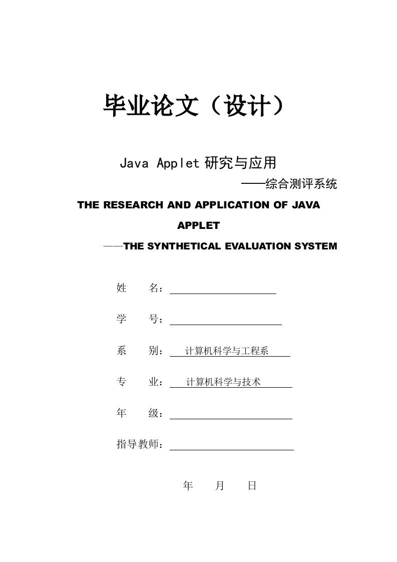 JAVA综合测评系统—计算机毕业设计(论文)