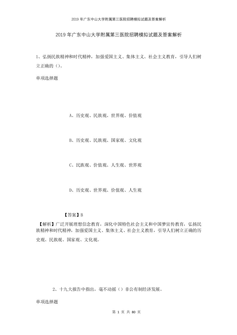 2019年广东中山大学附属第三医院招聘模拟试题及答案解析5