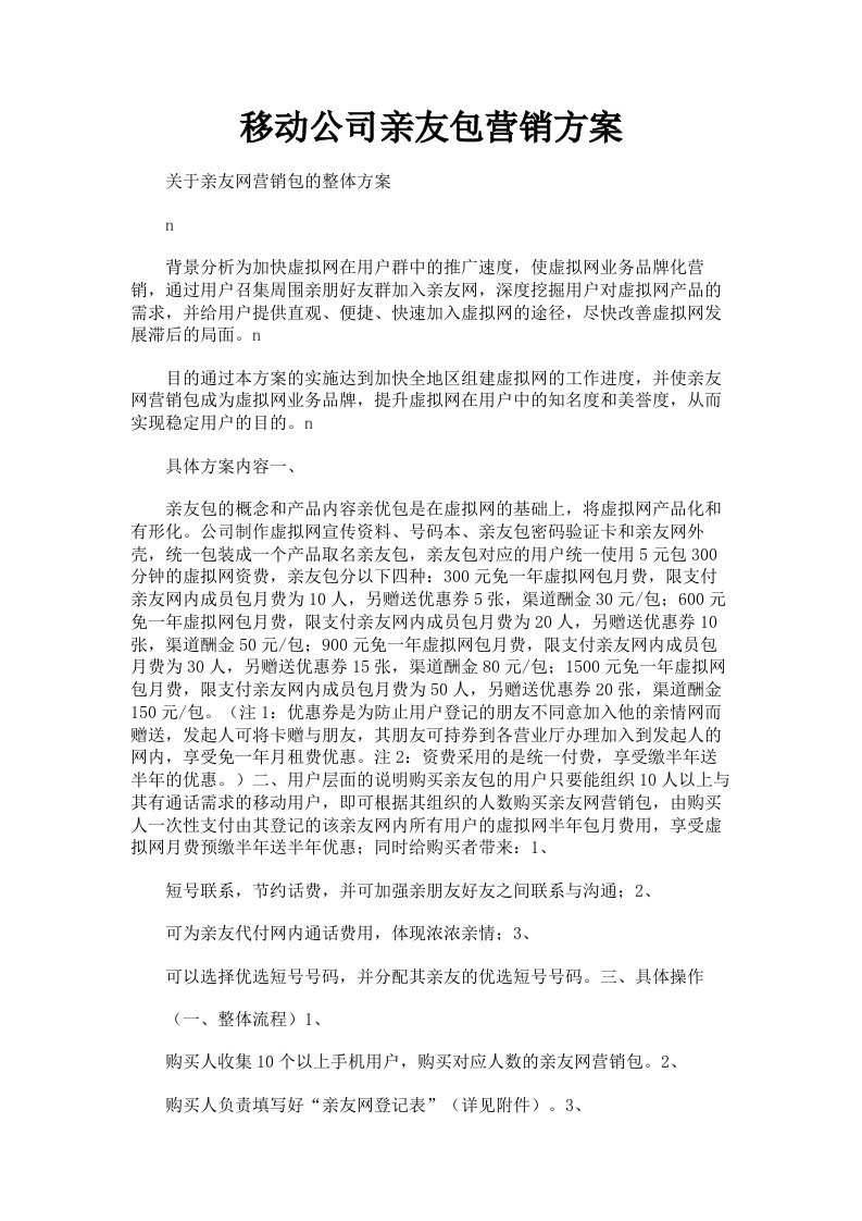 移动公司亲友包营销方案