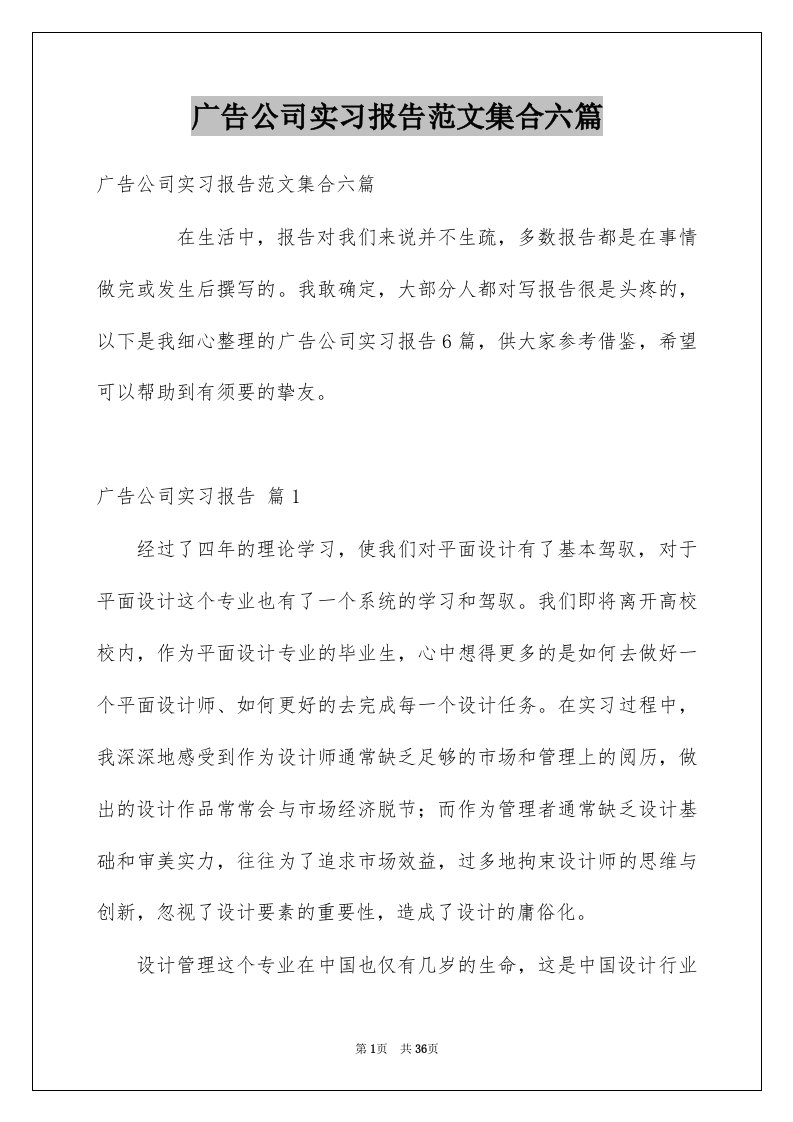 广告公司实习报告范文集合六篇