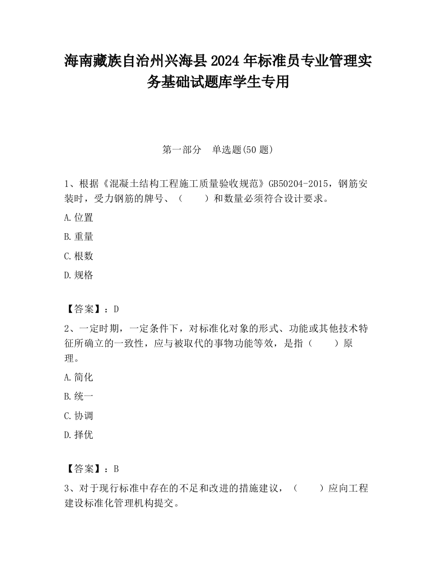 海南藏族自治州兴海县2024年标准员专业管理实务基础试题库学生专用