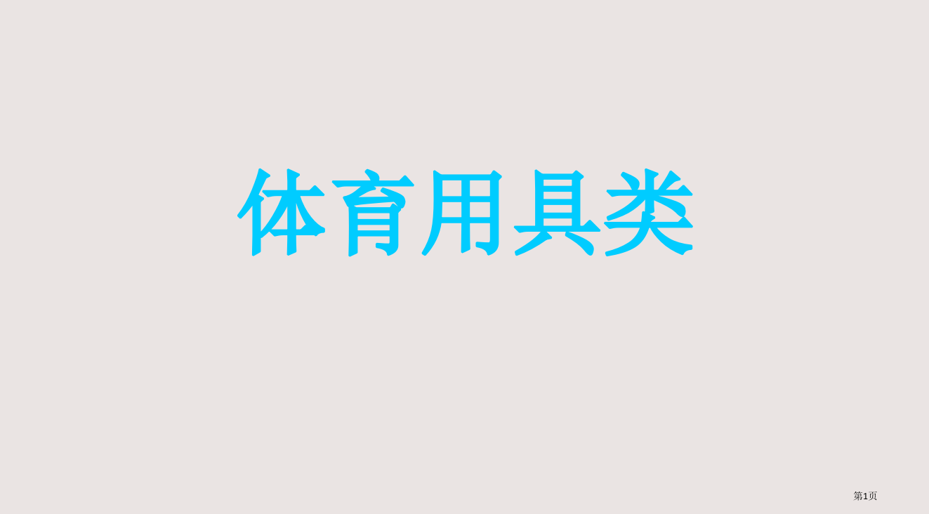 你来比划我来猜体育项目类省公开课一等奖全国示范课微课金奖PPT课件