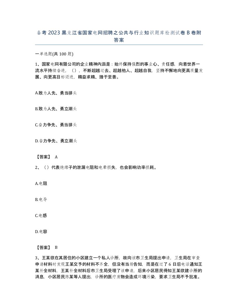 备考2023黑龙江省国家电网招聘之公共与行业知识题库检测试卷B卷附答案