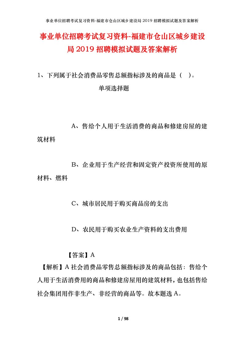 事业单位招聘考试复习资料-福建市仓山区城乡建设局2019招聘模拟试题及答案解析