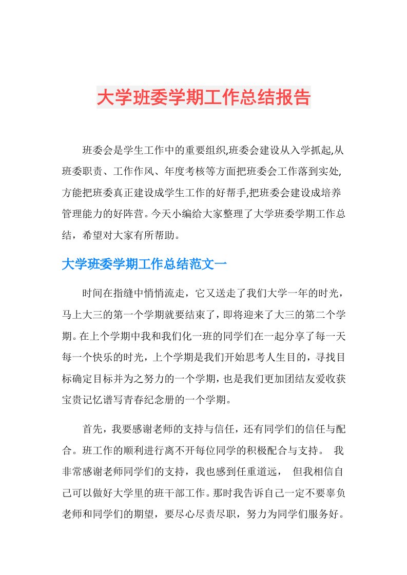 大学班委学期工作总结报告