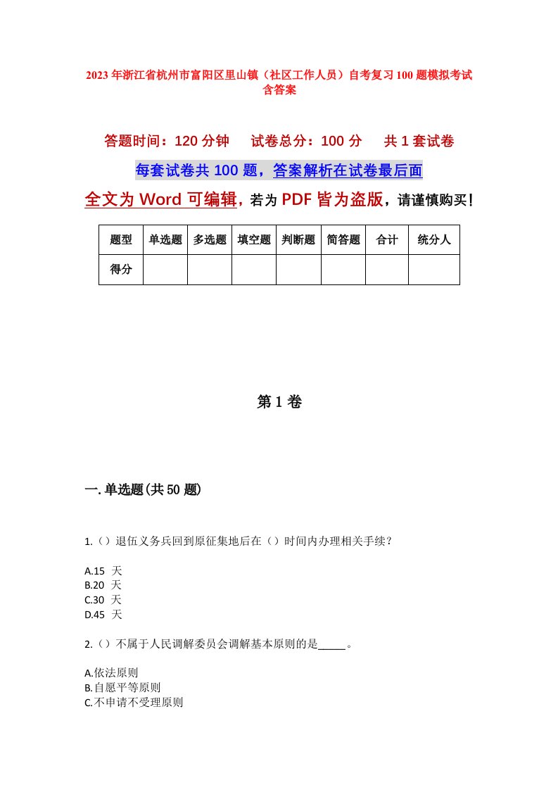 2023年浙江省杭州市富阳区里山镇社区工作人员自考复习100题模拟考试含答案