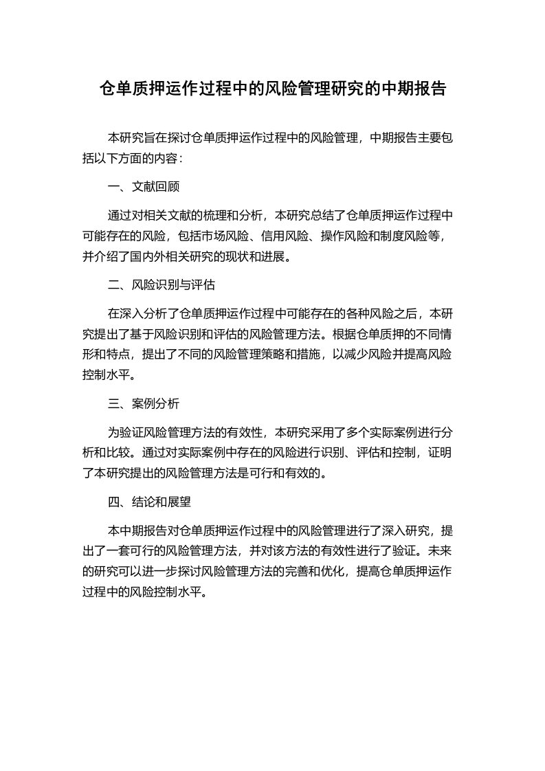 仓单质押运作过程中的风险管理研究的中期报告