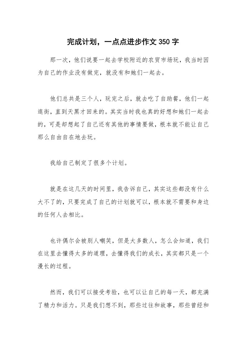 完成计划，一点点进步作文350字