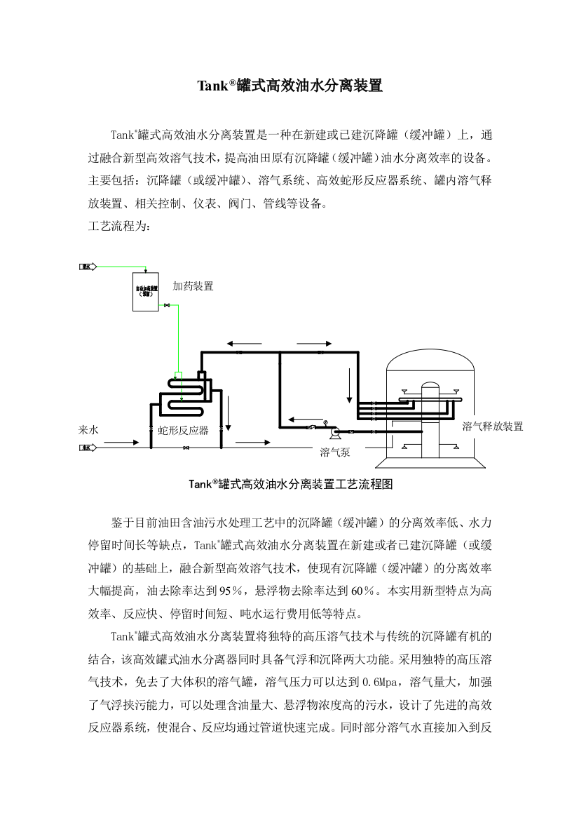 Tank罐式高效油水分离装置