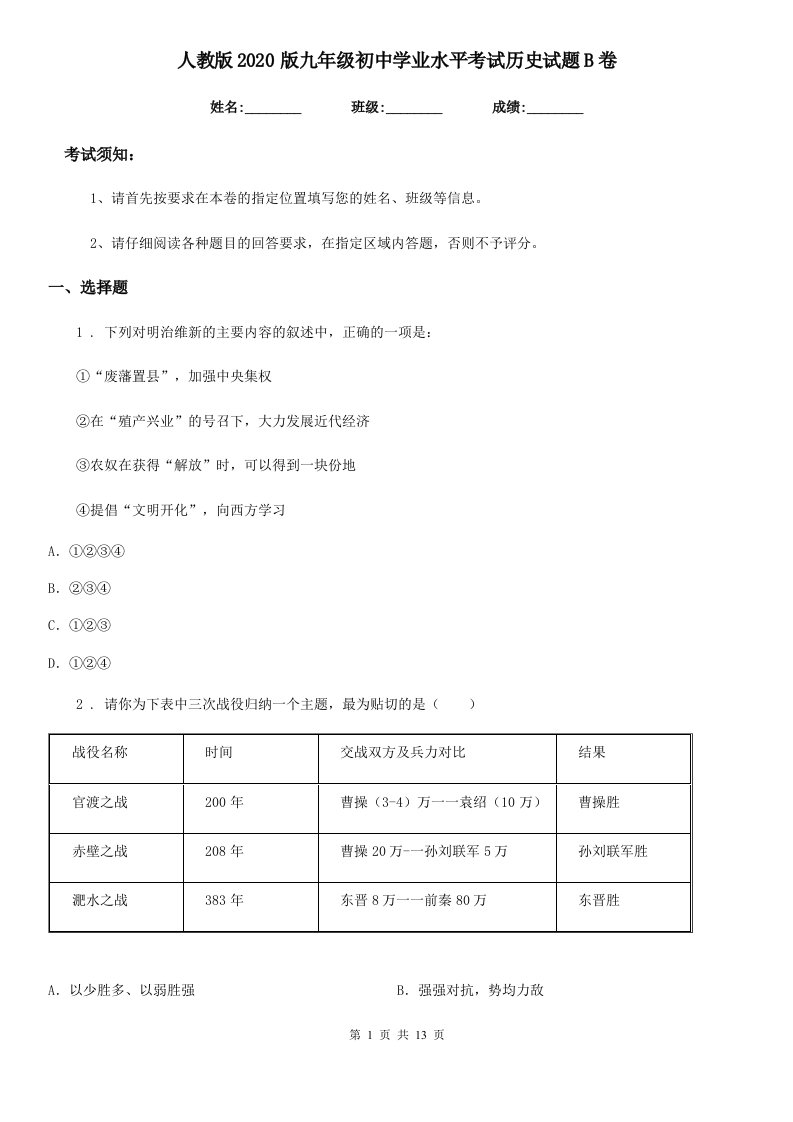 人教版2020版九年级初中学业水平考试历史试题B卷