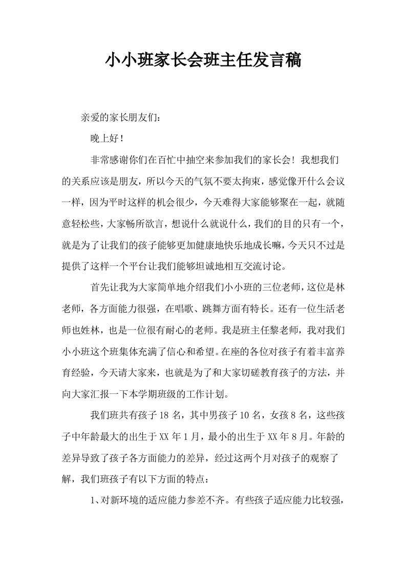 小小班家长会班主任发言稿