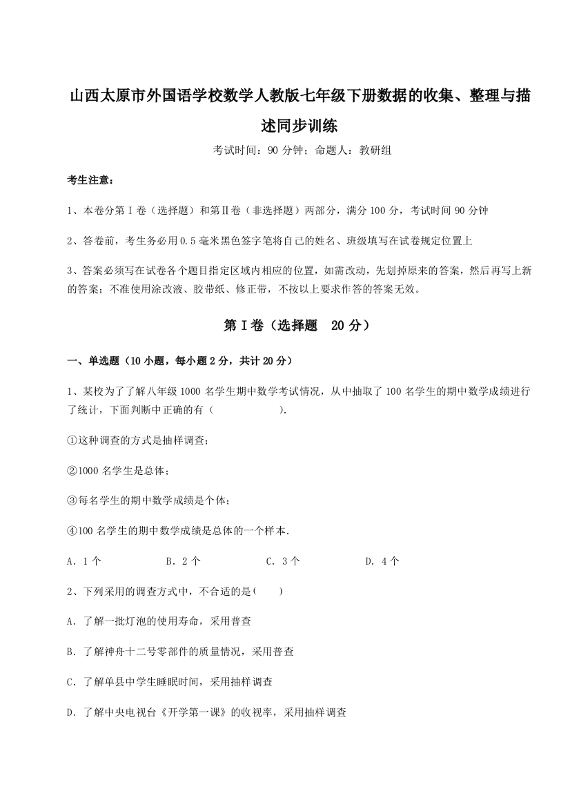 难点详解山西太原市外国语学校数学人教版七年级下册数据的收集、整理与描述同步训练练习题（含答案详解）