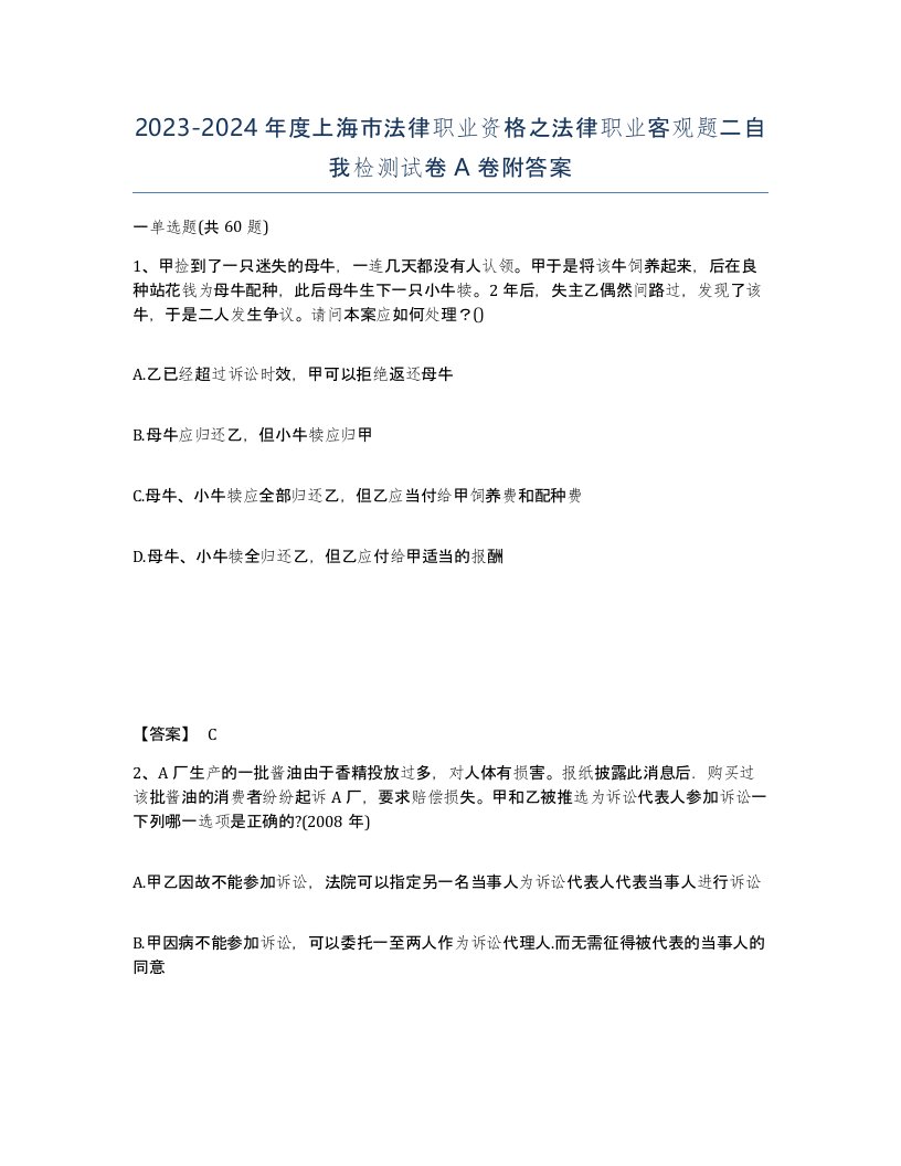 2023-2024年度上海市法律职业资格之法律职业客观题二自我检测试卷A卷附答案