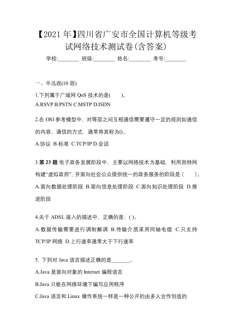 2021年四川省广安市全国计算机等级考试网络技术测试卷含答案