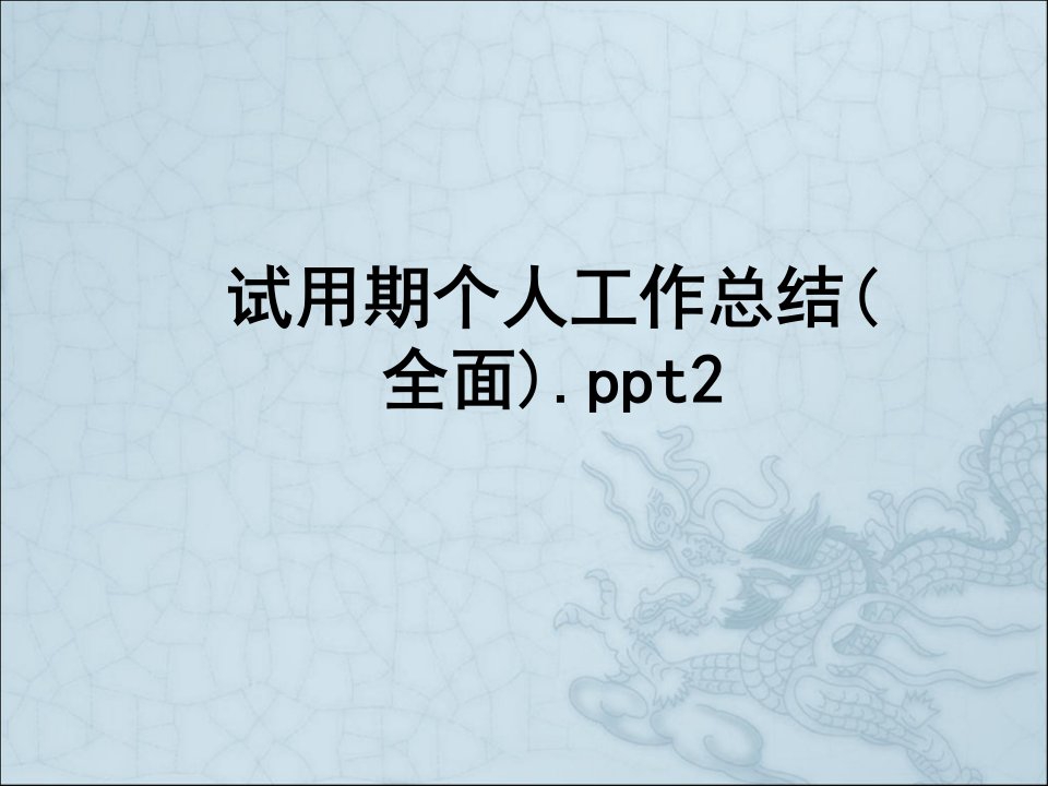 试用期个人工作总结全面ppt经典课件