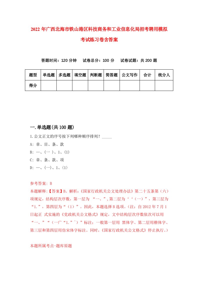 2022年广西北海市铁山港区科技商务和工业信息化局招考聘用模拟考试练习卷含答案1