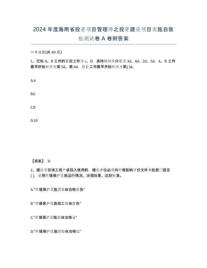 2024年度海南省投资项目管理师之投资建设项目实施自我检测试卷A卷附答案