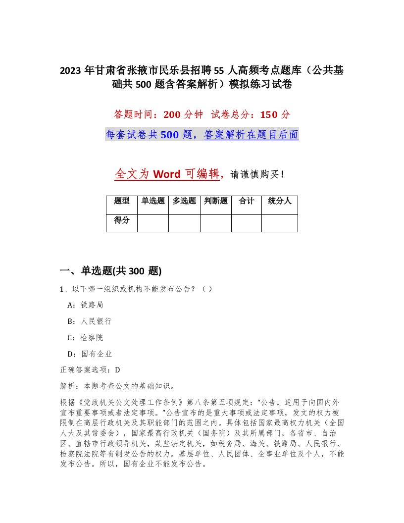 2023年甘肃省张掖市民乐县招聘55人高频考点题库公共基础共500题含答案解析模拟练习试卷