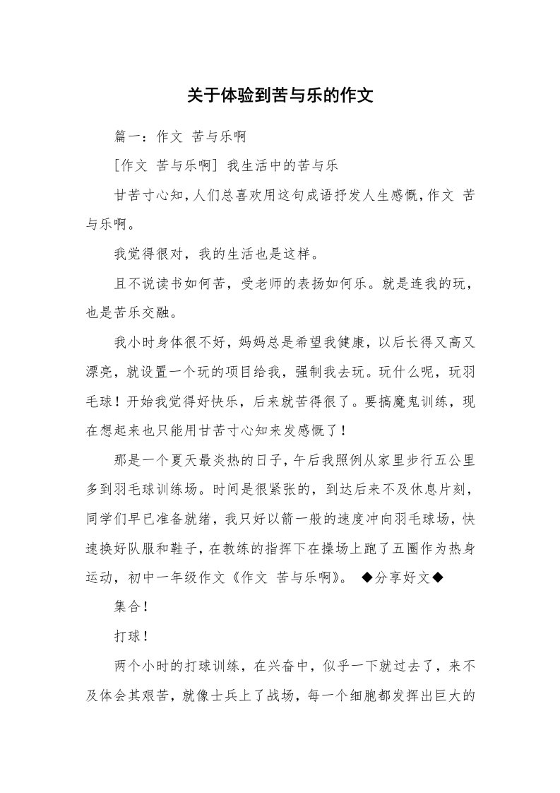 关于体验到苦与乐的作文