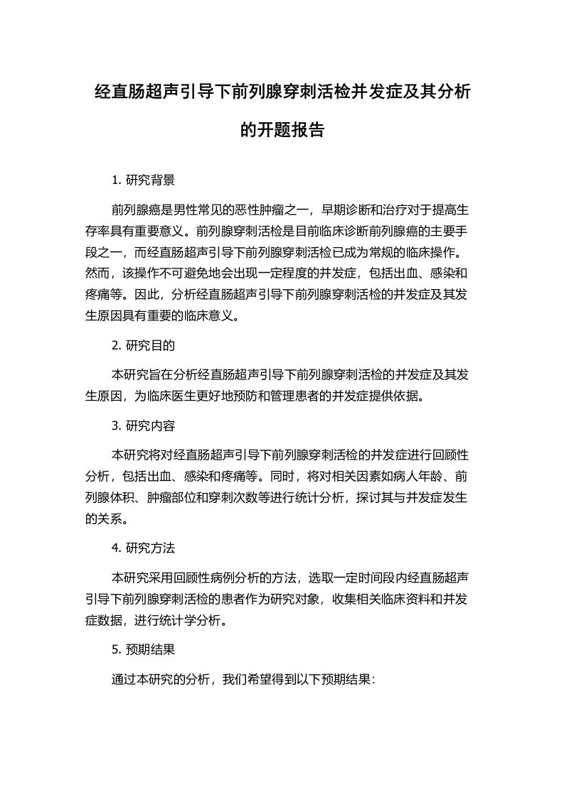 经直肠超声引导下前列腺穿刺活检并发症及其分析的开题报告