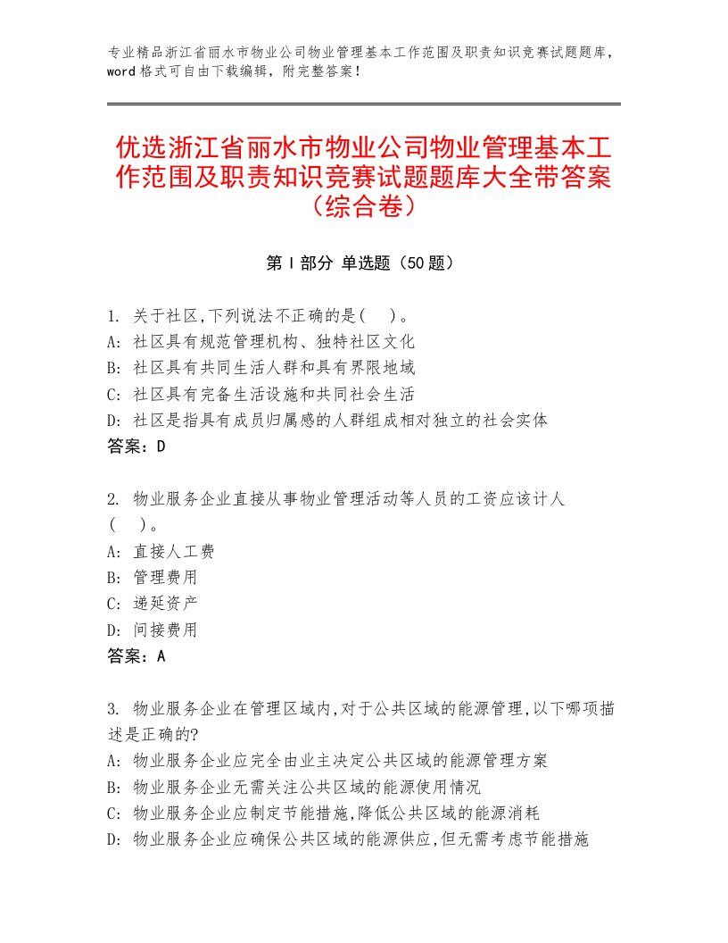 优选浙江省丽水市物业公司物业管理基本工作范围及职责知识竞赛试题题库大全带答案（综合卷）