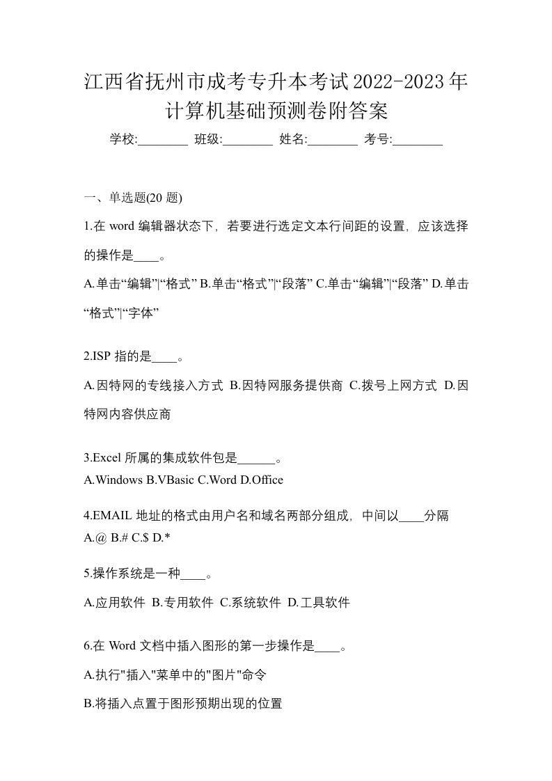 江西省抚州市成考专升本考试2022-2023年计算机基础预测卷附答案