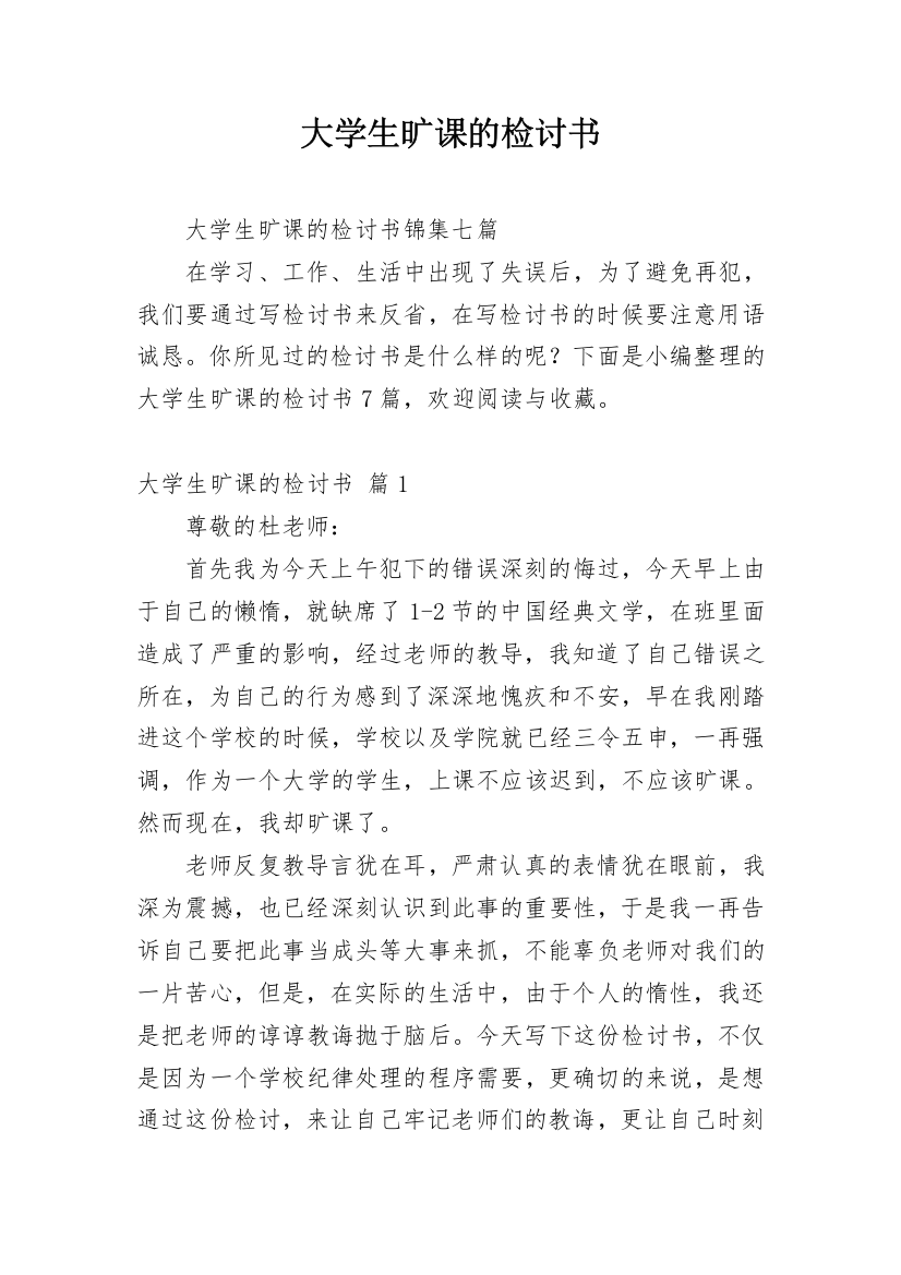 大学生旷课的检讨书_27