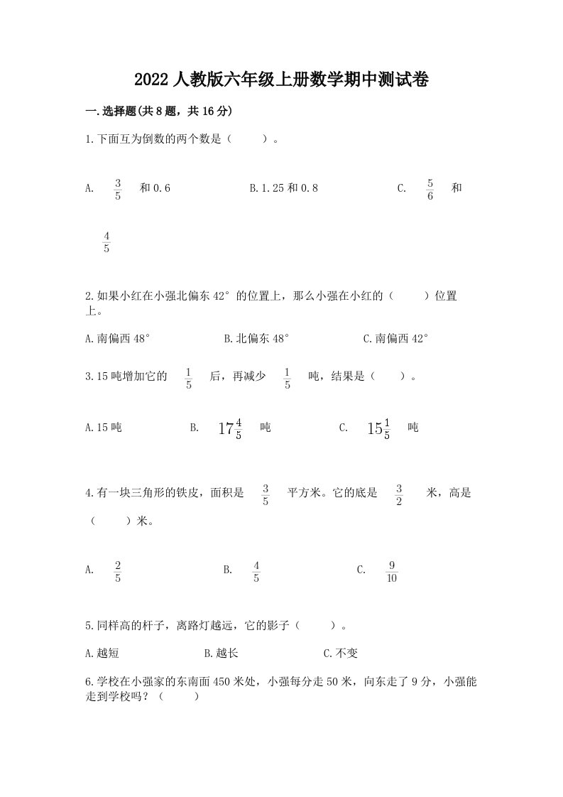 2022人教版六年级上册数学期中测试卷精品（历年真题）