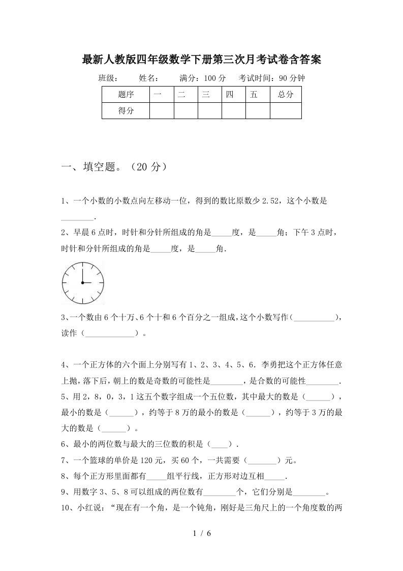 最新人教版四年级数学下册第三次月考试卷含答案