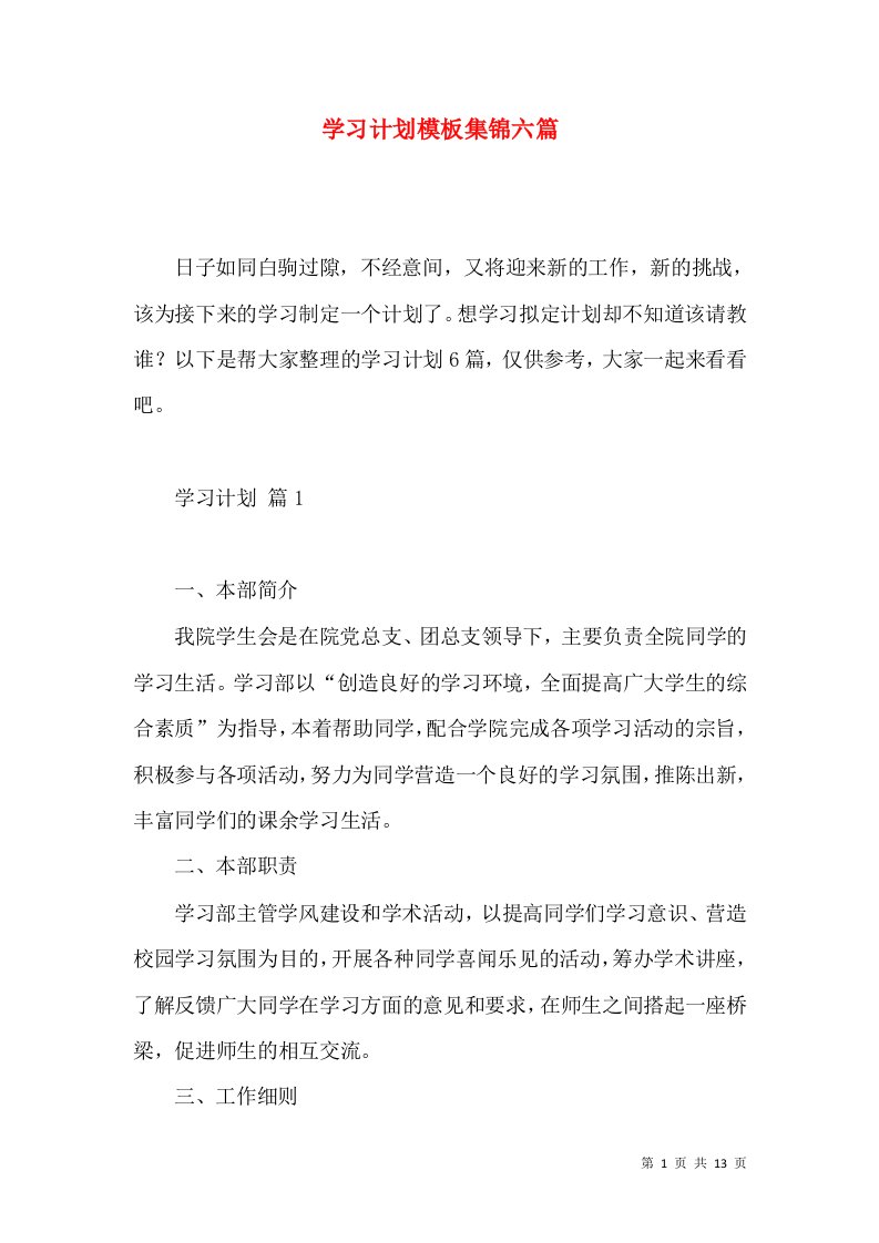 学习计划模板集锦六篇