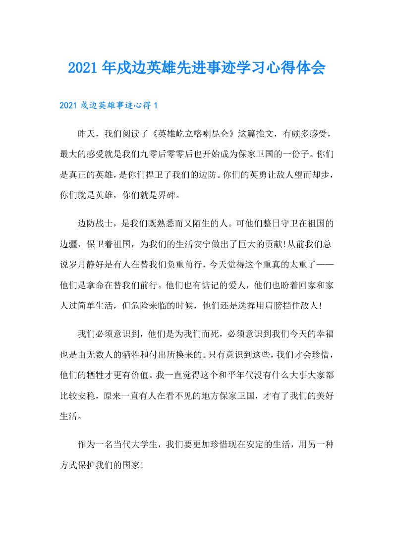 戍边英雄先进事迹学习心得体会