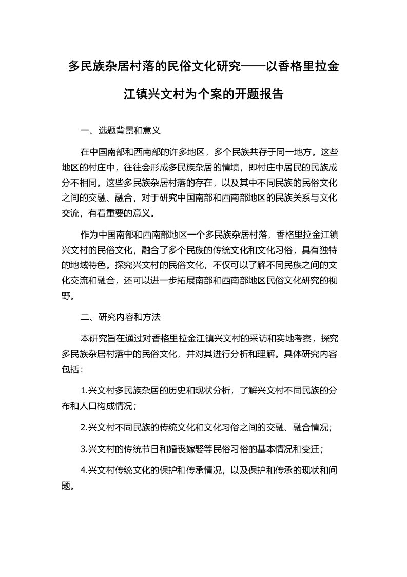 多民族杂居村落的民俗文化研究——以香格里拉金江镇兴文村为个案的开题报告