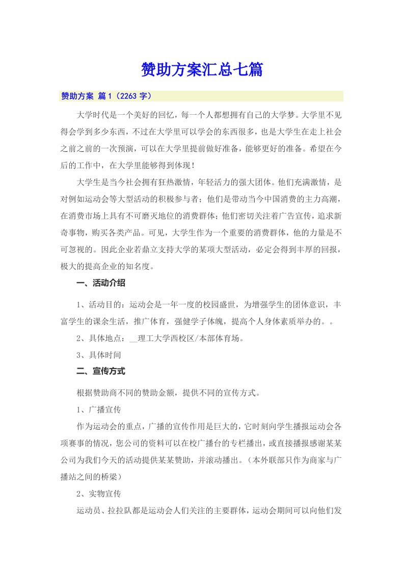 赞助方案汇总七篇