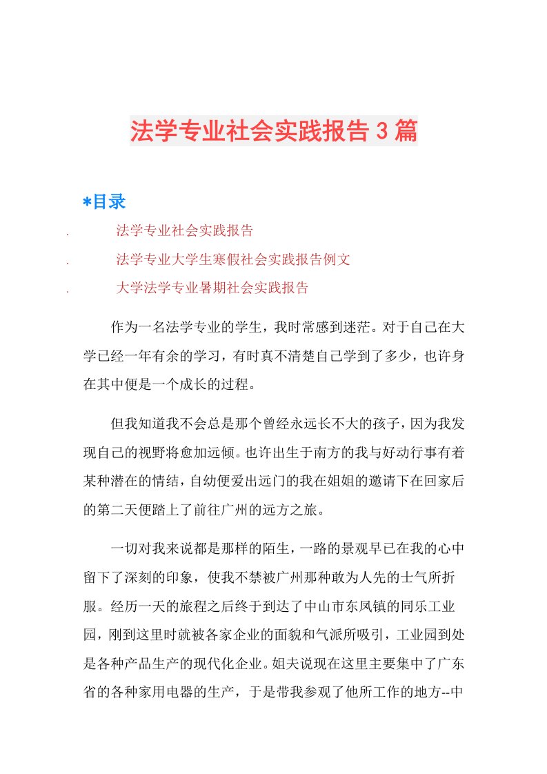 法学专业社会实践报告3篇