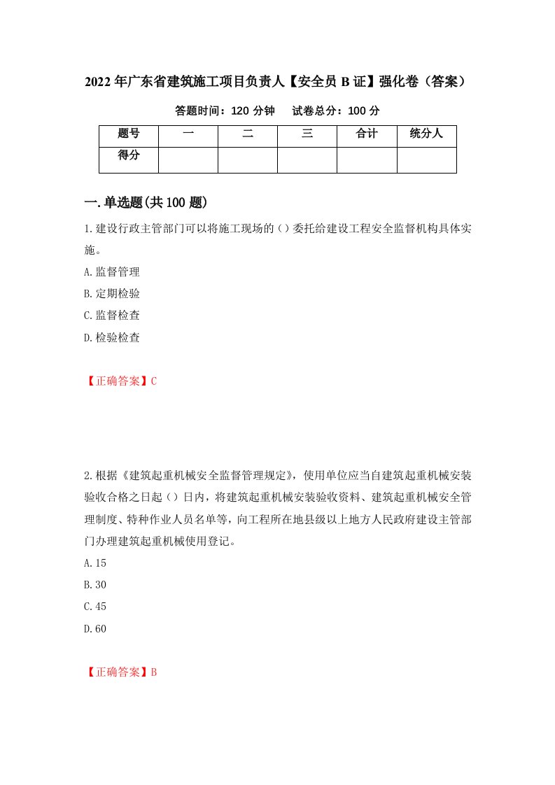 2022年广东省建筑施工项目负责人安全员B证强化卷答案第60卷