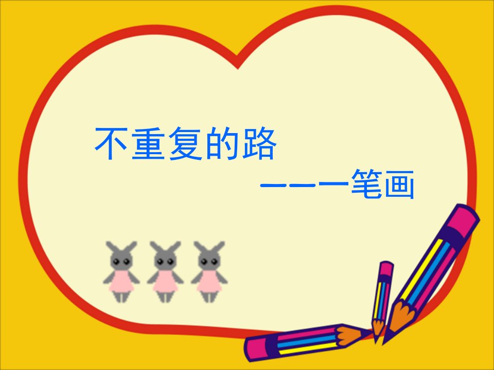 小学奥数一笔画课件