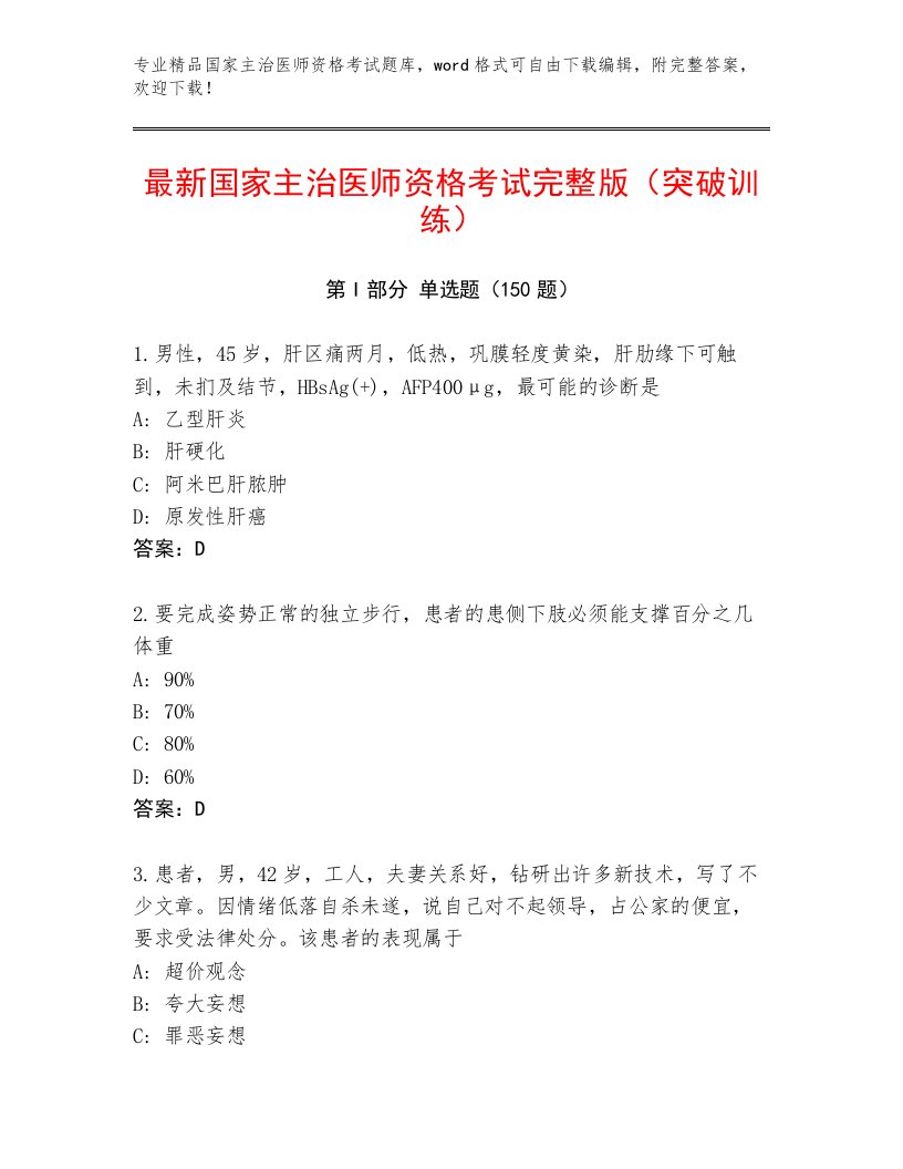 2023年国家主治医师资格考试通关秘籍题库附答案（基础题）