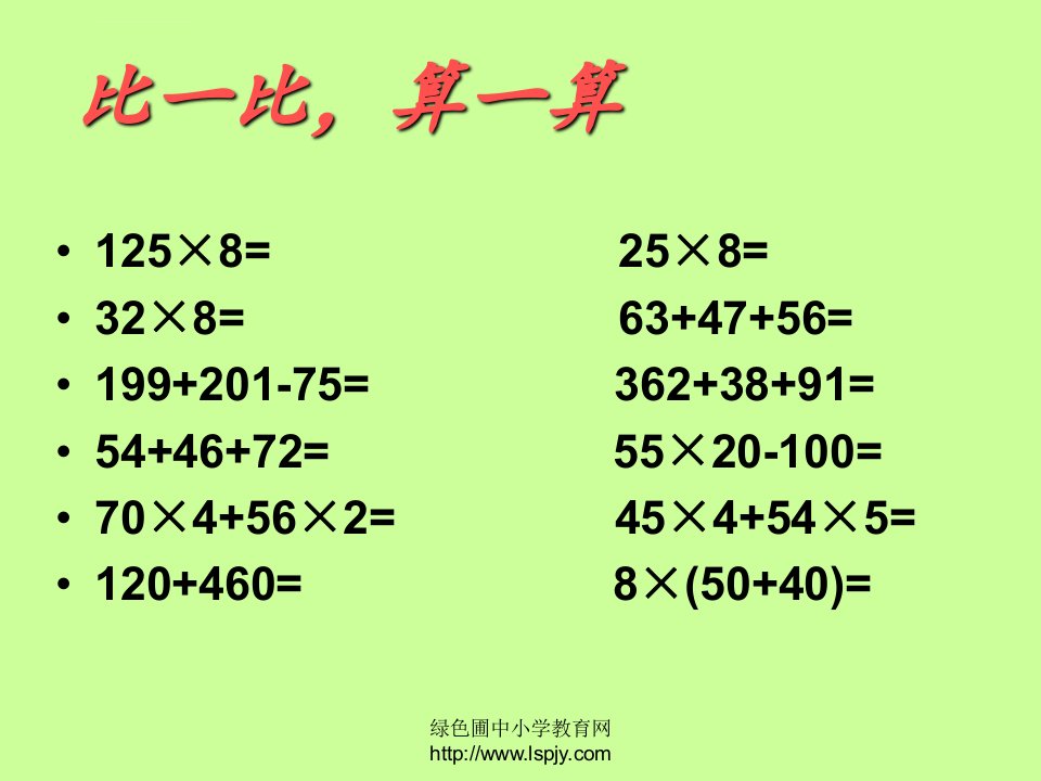 四年级下乘法的交换律和结合律分配律ppt课件